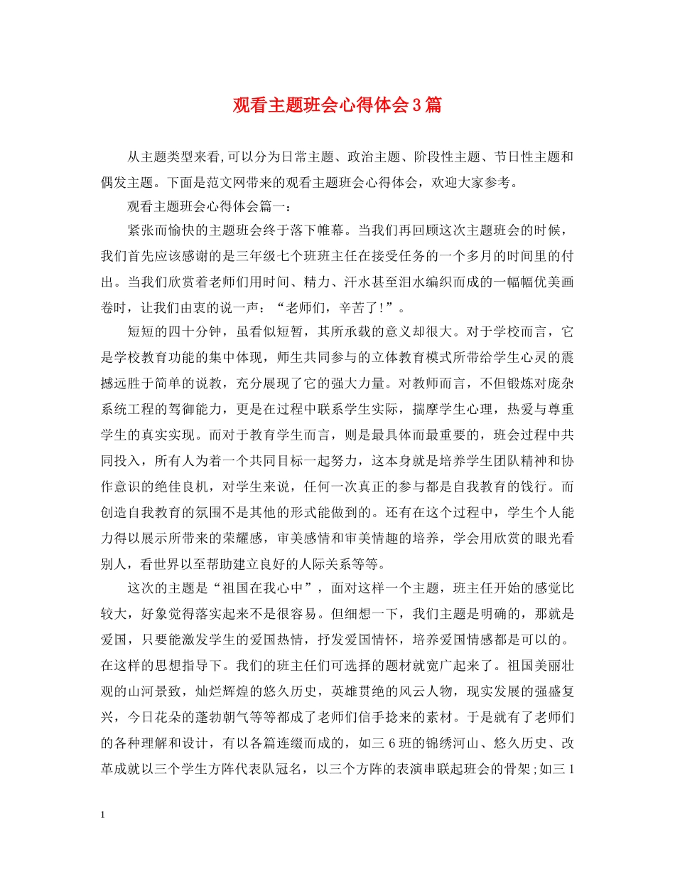 观看主题班会心得体会3篇 _第1页