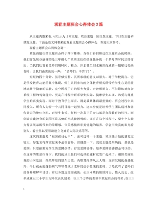 观看主题班会心得体会3篇 