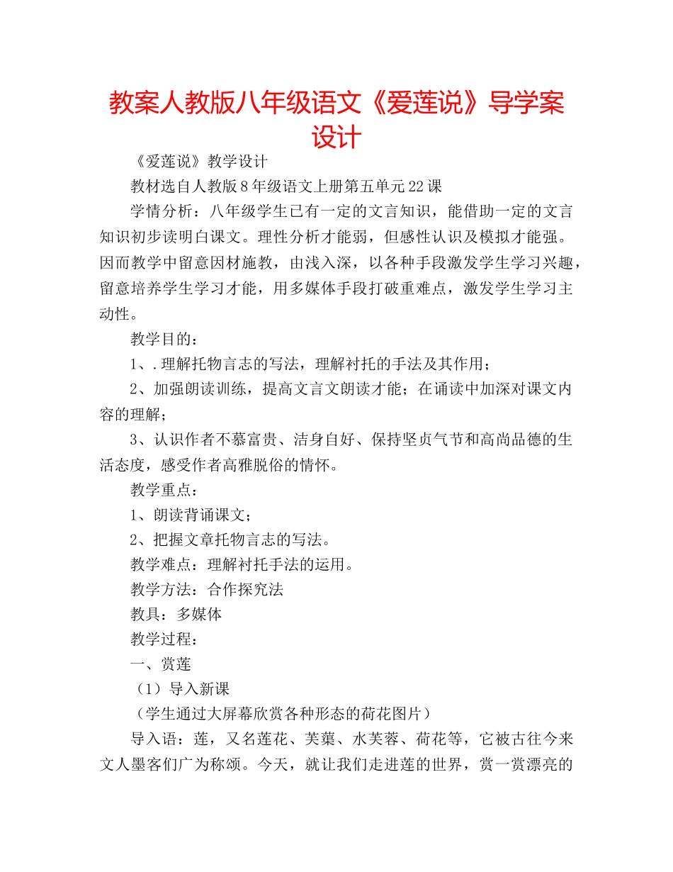 教案人教版八年级语文《爱莲说》导学案设计 _第1页