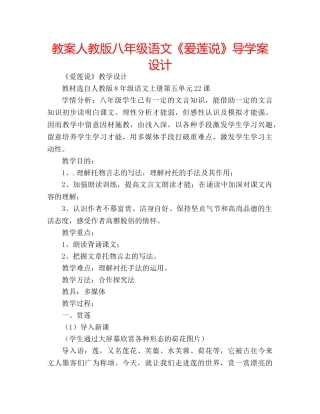 教案人教版八年级语文《爱莲说》导学案设计 