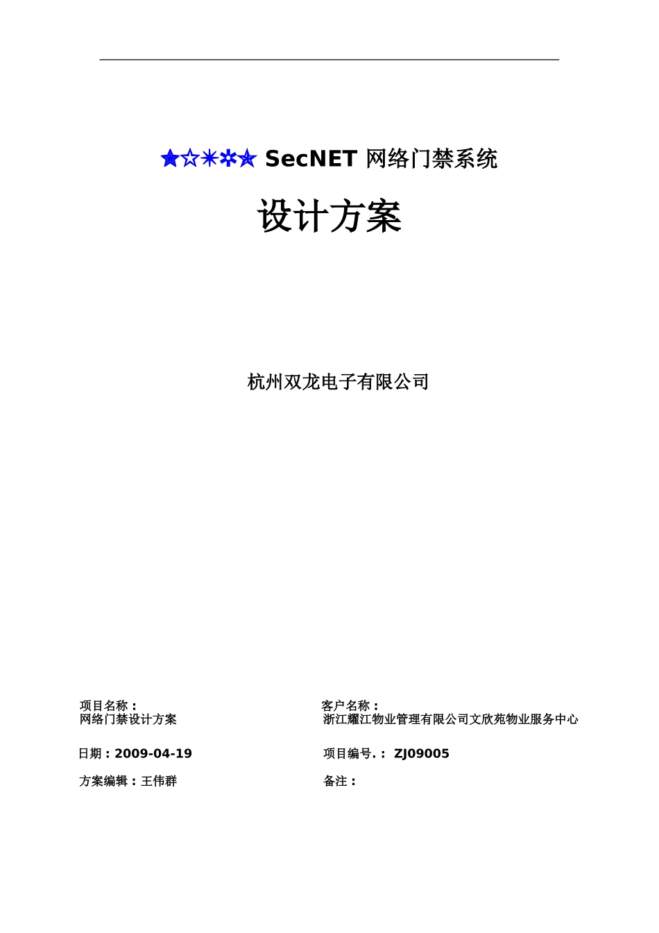 耀江物业文欣苑管理处网络门禁系统方案_第1页