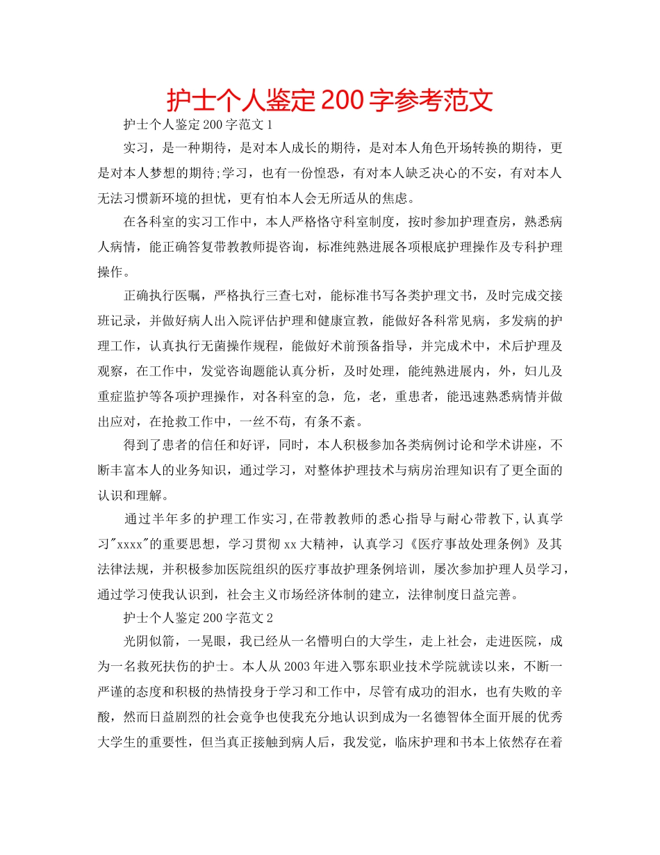 护士个人鉴定200字参考范文 _第1页