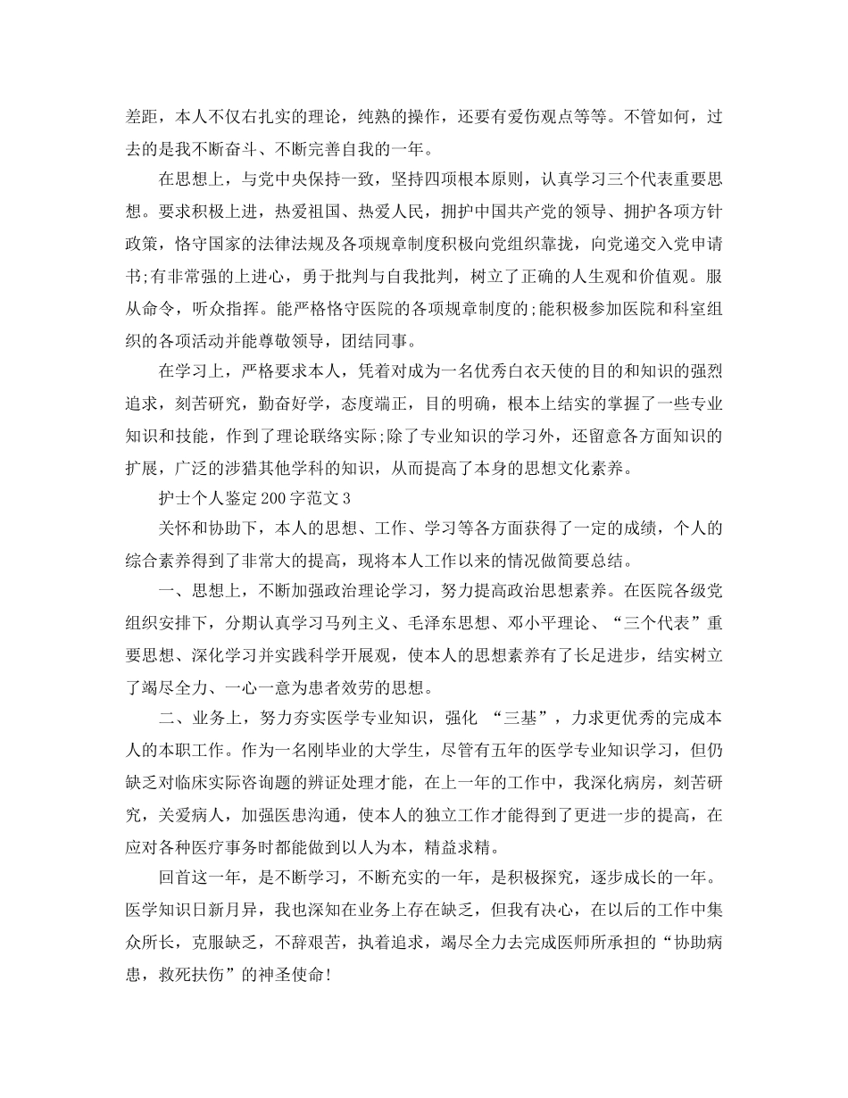 护士个人鉴定200字参考范文 _第2页