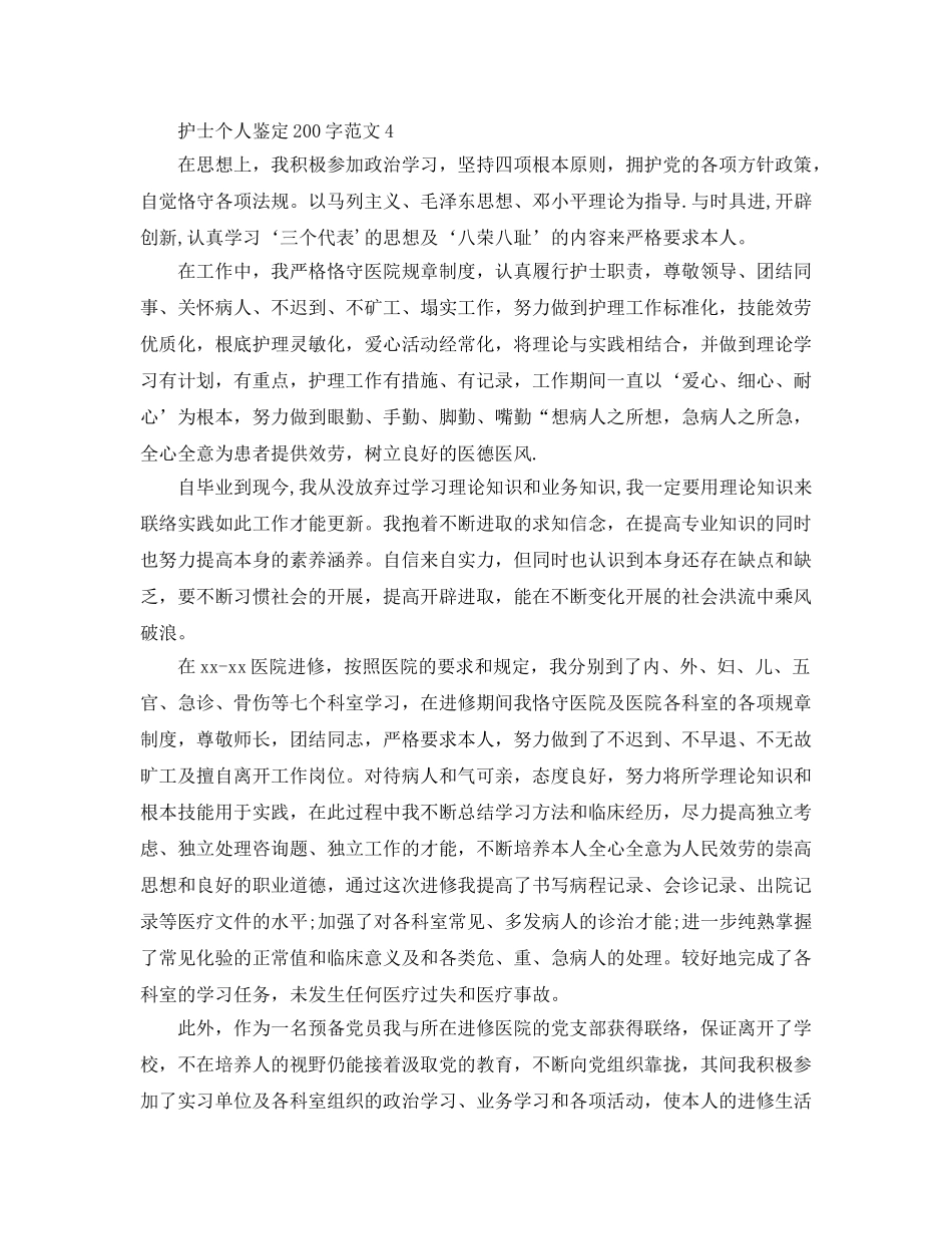 护士个人鉴定200字参考范文 _第3页