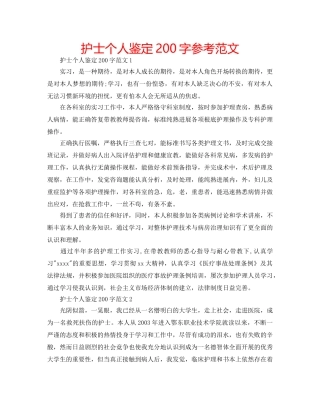 护士个人鉴定200字参考范文 