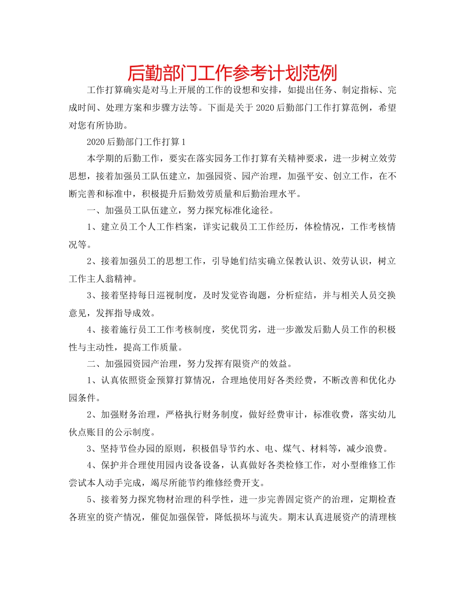 后勤部门工作参考计划范例 _第1页