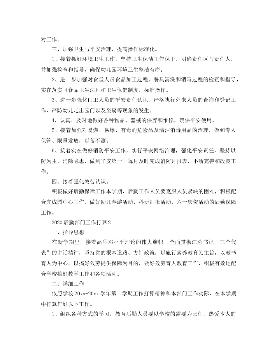 后勤部门工作参考计划范例 _第2页