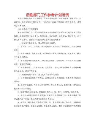 后勤部门工作参考计划范例 