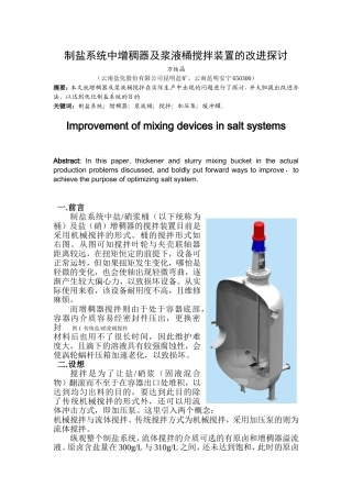 制盐系统中增稠器及浆液桶搅拌装置的改进探讨