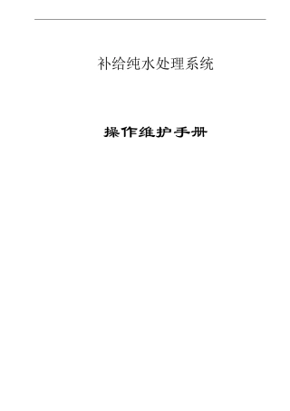 反渗透纯水系统操作运行手册_secret