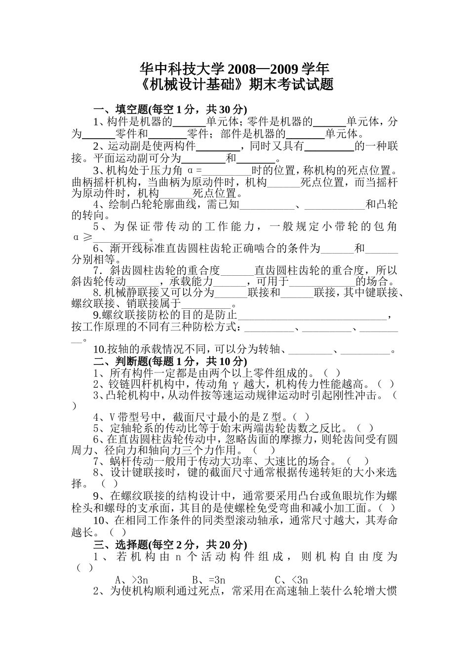 华中科技大学《机械设计基础》期末试卷及答案_第1页
