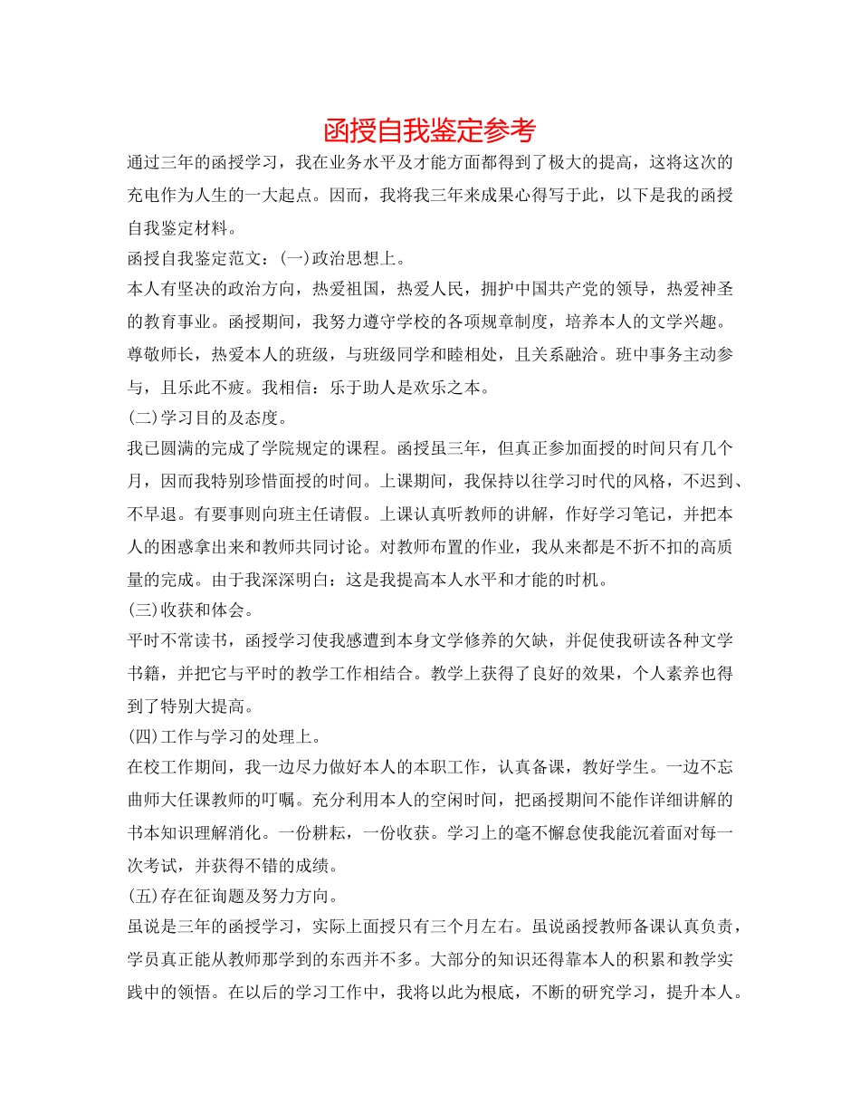 函授自我鉴定参考 _第1页