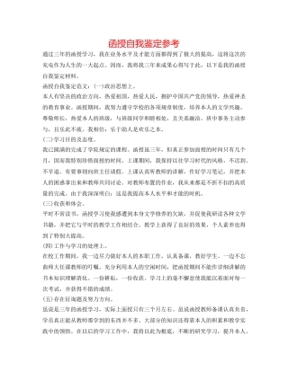 函授自我鉴定参考 