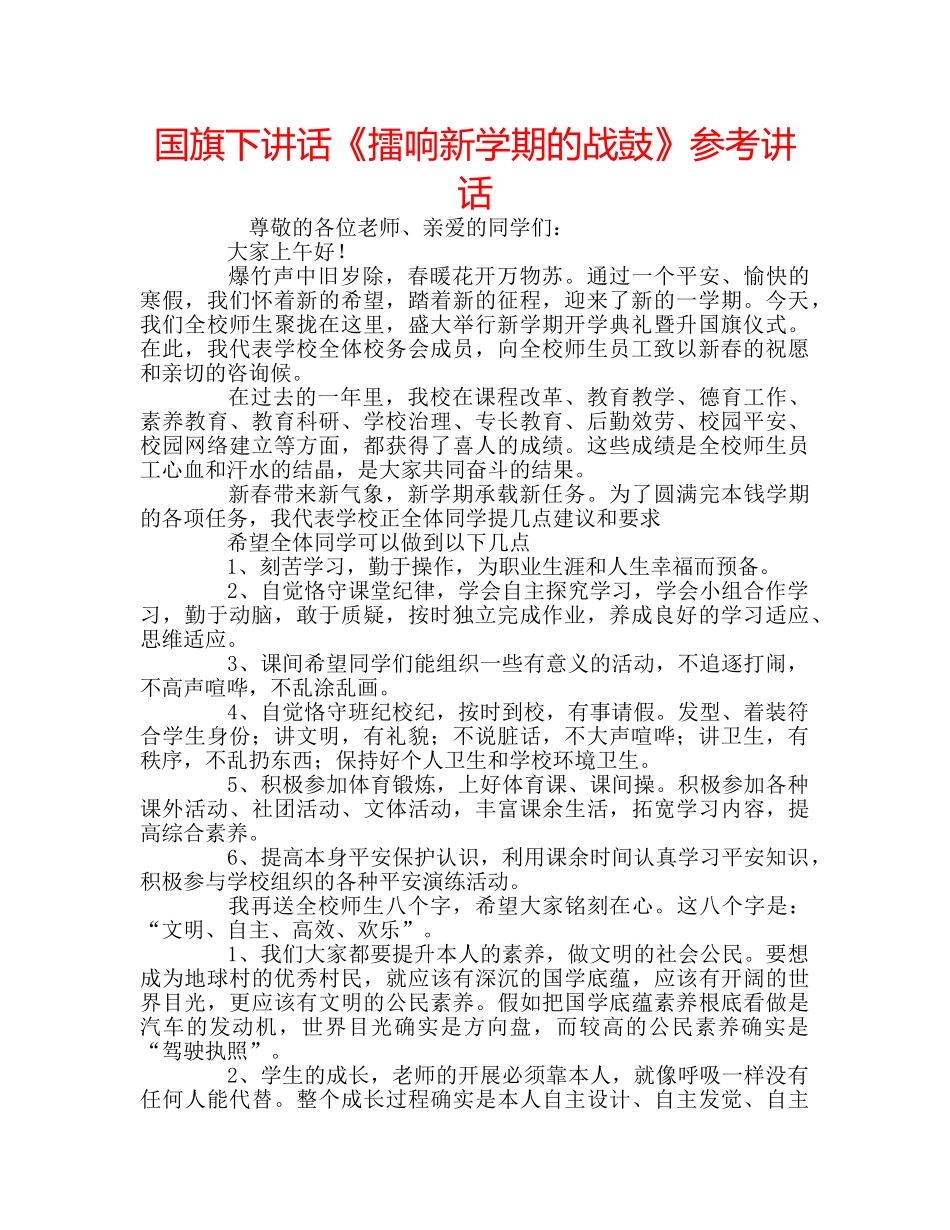 国旗下讲话《擂响新学期的战鼓》参考讲话 _第1页