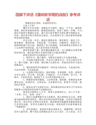 国旗下讲话《擂响新学期的战鼓》参考讲话 