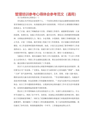 管理培训参考心得体会参考范文（通用） 