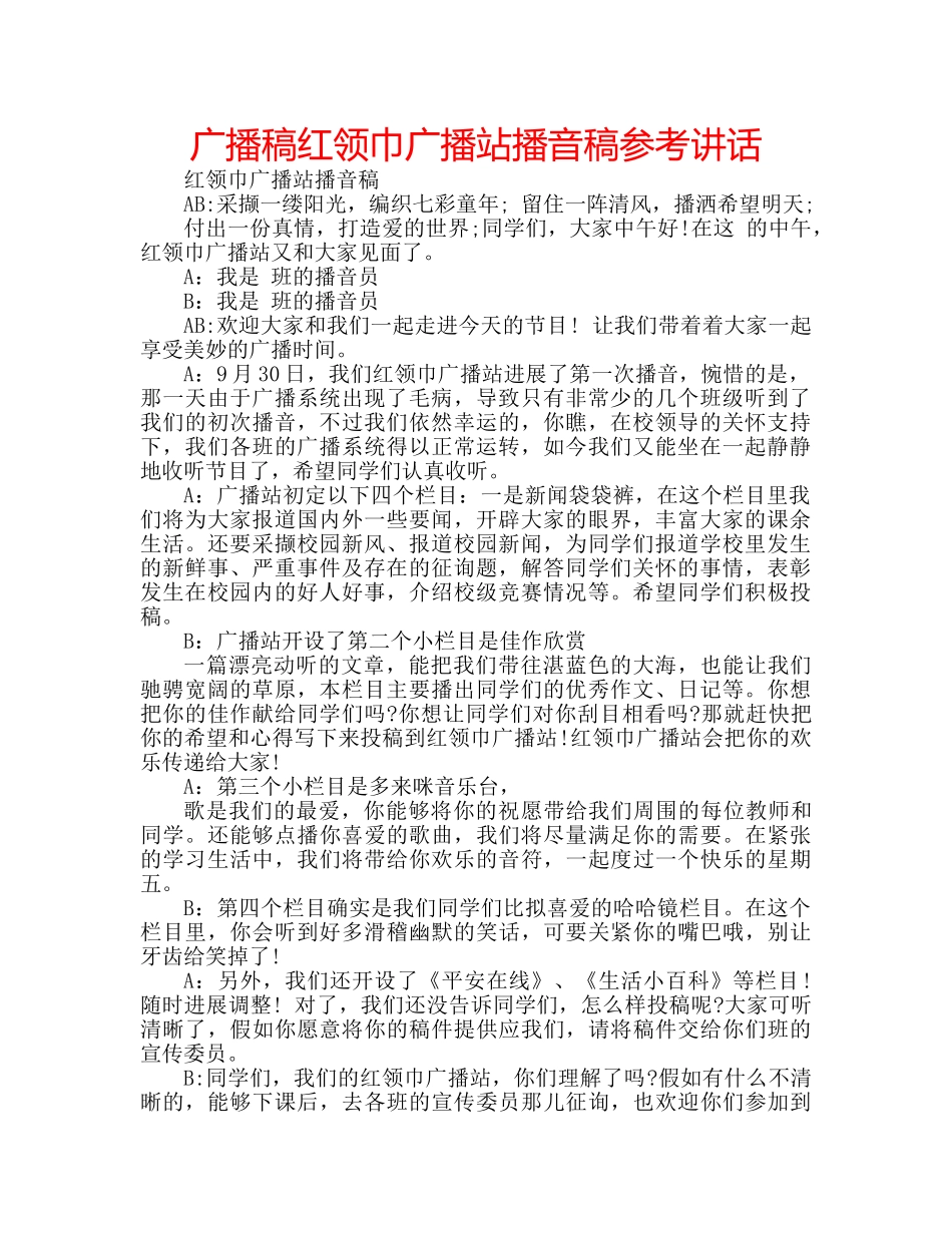 广播稿红领巾广播站播音稿 _第1页