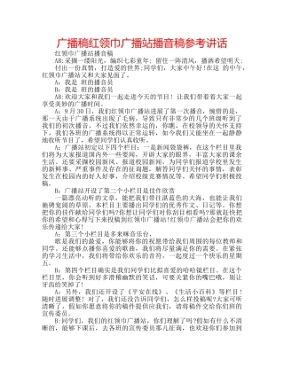 广播稿红领巾广播站播音稿 