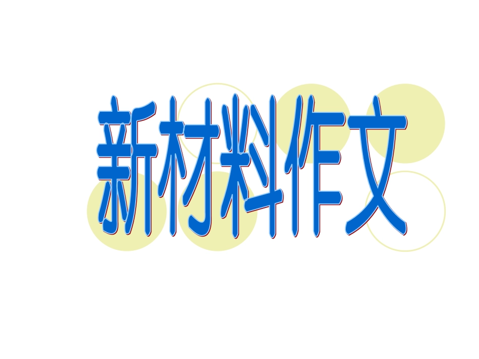 新材料作文审题课件_第1页