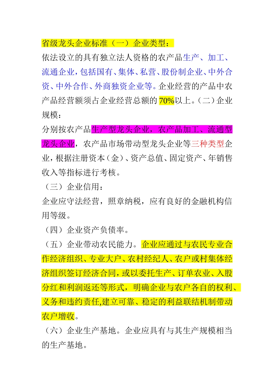 省级龙头企业标准_第1页