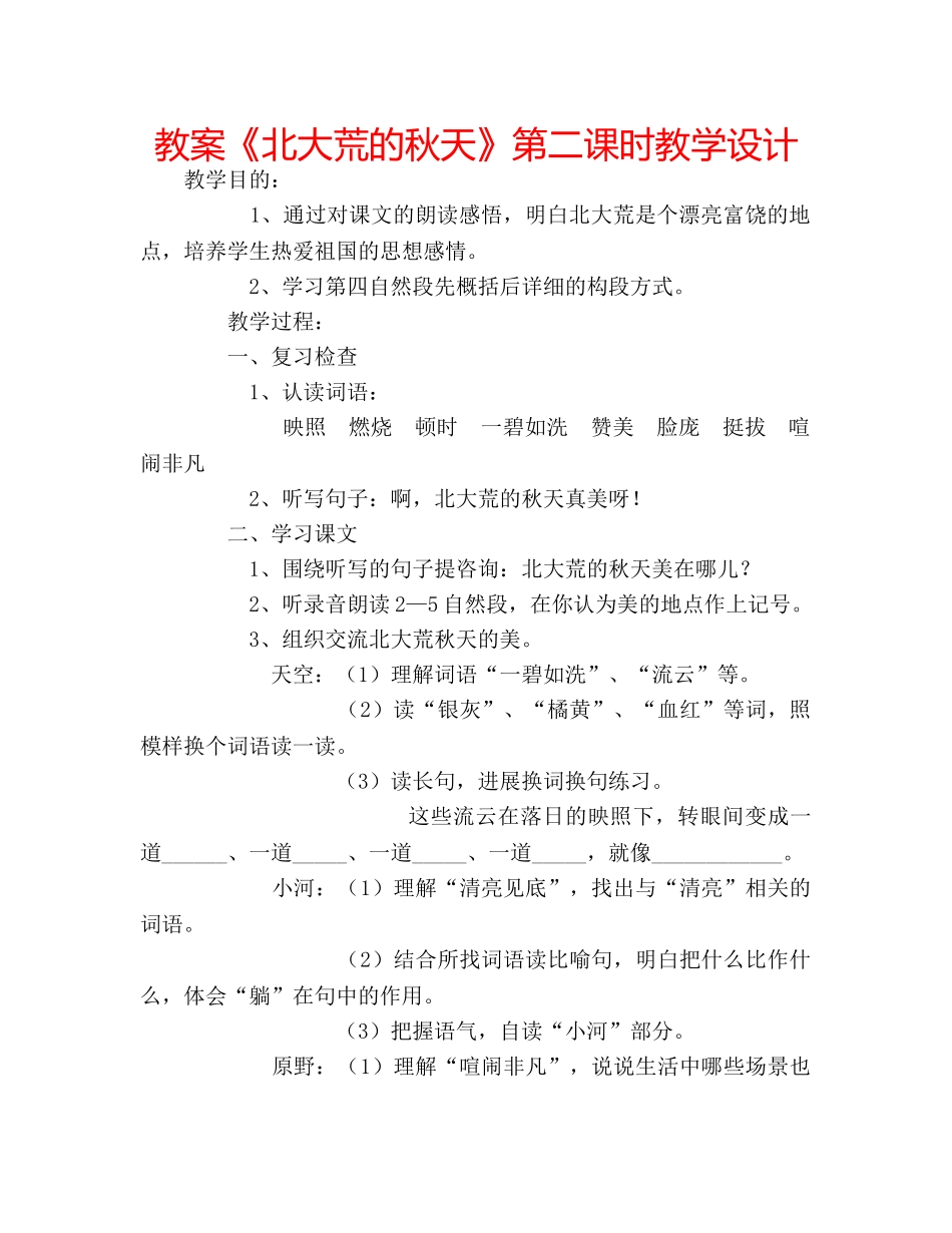 教案《北大荒的秋天》第二课时教学设计 _第1页