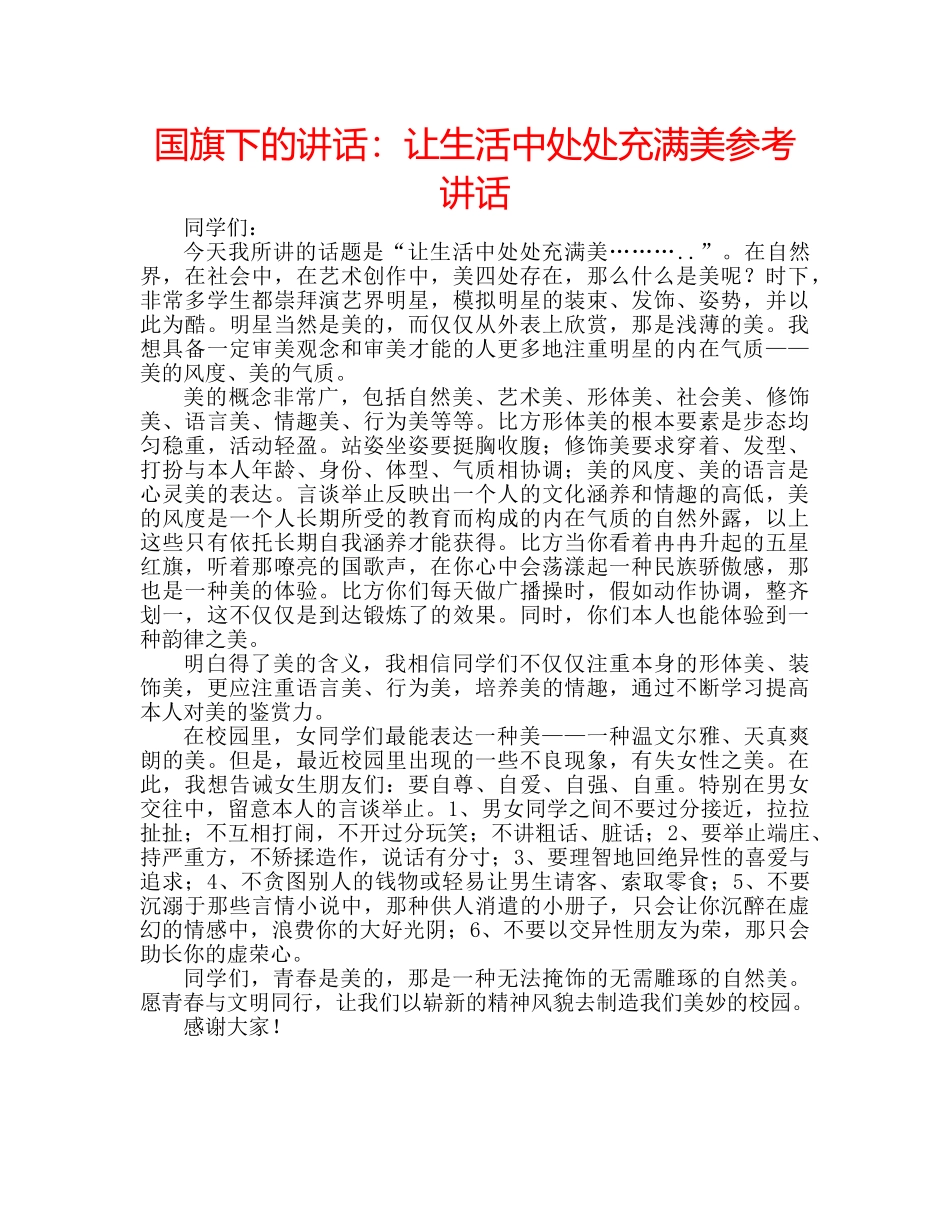 国旗下的讲话：让生活中处处充满美参考讲话 _第1页