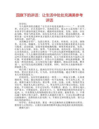 国旗下的讲话：让生活中处处充满美参考讲话 