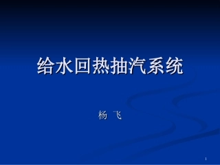 给水回热抽汽系统