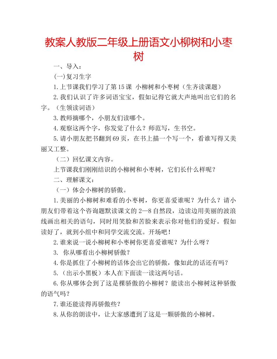 教案人教版二年级上册语文小柳树和小枣树 _第1页
