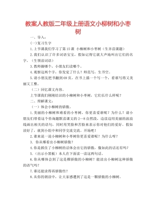 教案人教版二年级上册语文小柳树和小枣树 