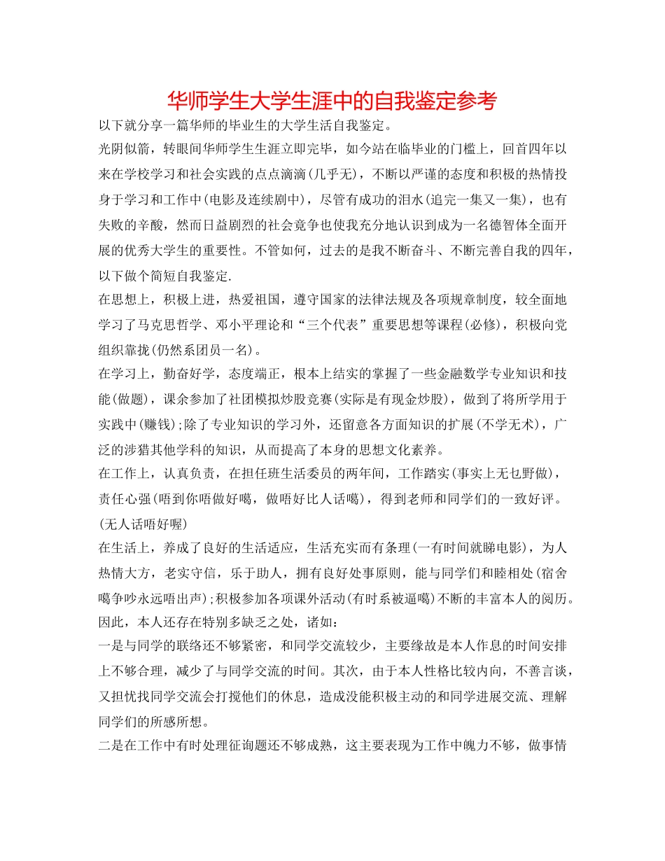 华师学生大学生涯中的自我鉴定参考 _第1页