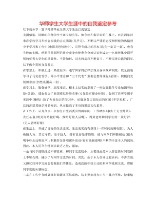 华师学生大学生涯中的自我鉴定参考 
