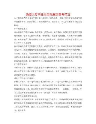 函授大专毕业生自我鉴定参考范文 