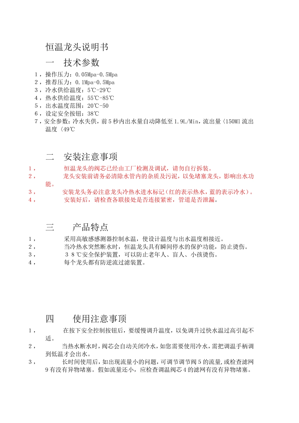 恒温龙头说明书_第1页
