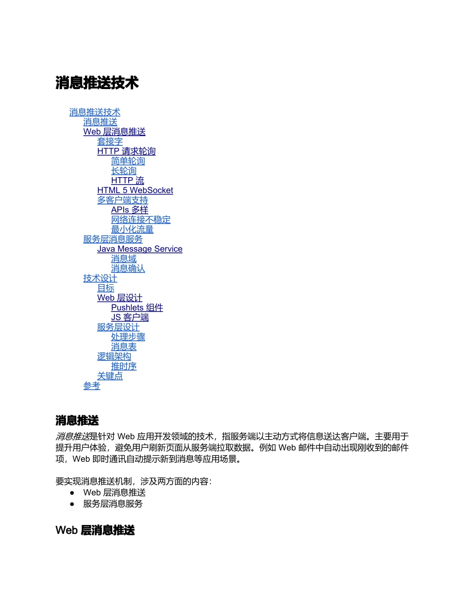 消息推送机制技术设计_第1页