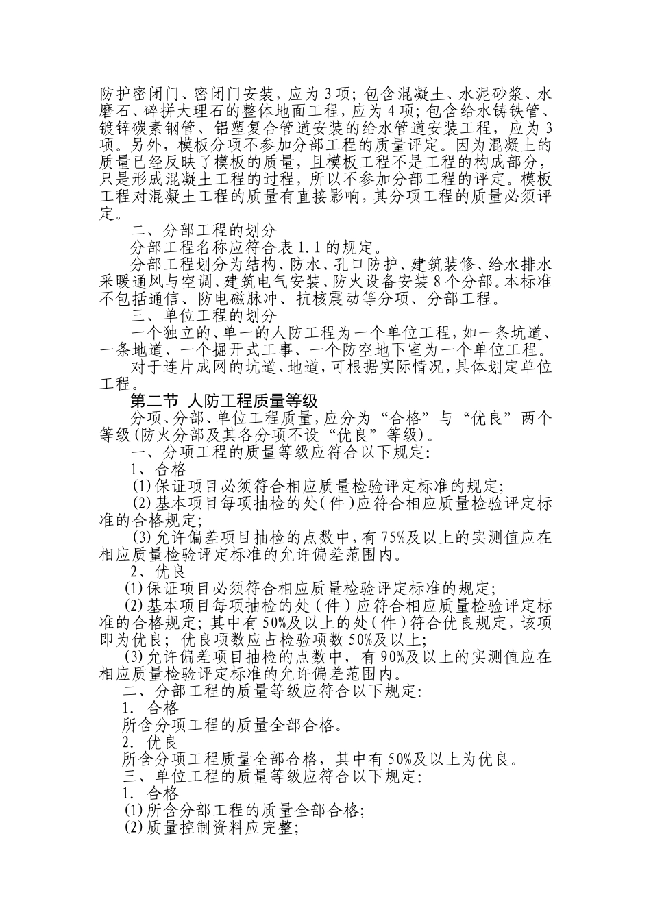 人防工程质量的检验评定和验收_第2页