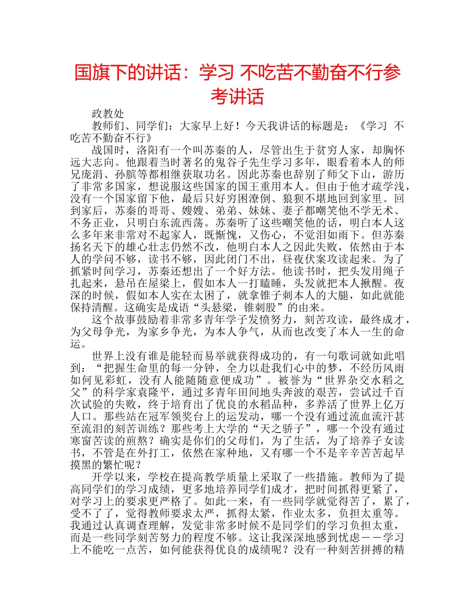 国旗下的讲话：学习 不吃苦不勤奋不行参考讲话 _第1页