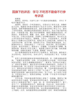 国旗下的讲话：学习 不吃苦不勤奋不行参考讲话 