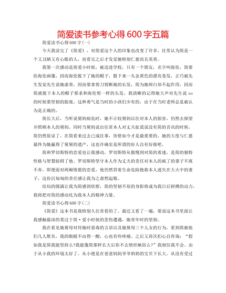 简爱读书参考心得600字五篇 _第1页