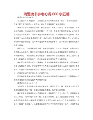 简爱读书参考心得600字五篇 
