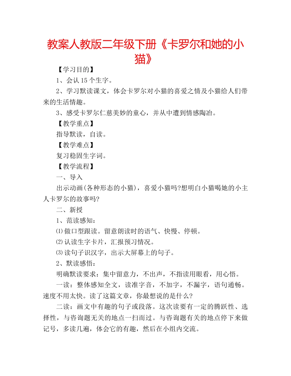 教案人教版二年级下册《卡罗尔和她的小猫》 _第1页