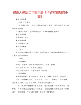 教案人教版二年级下册《卡罗尔和她的小猫》 