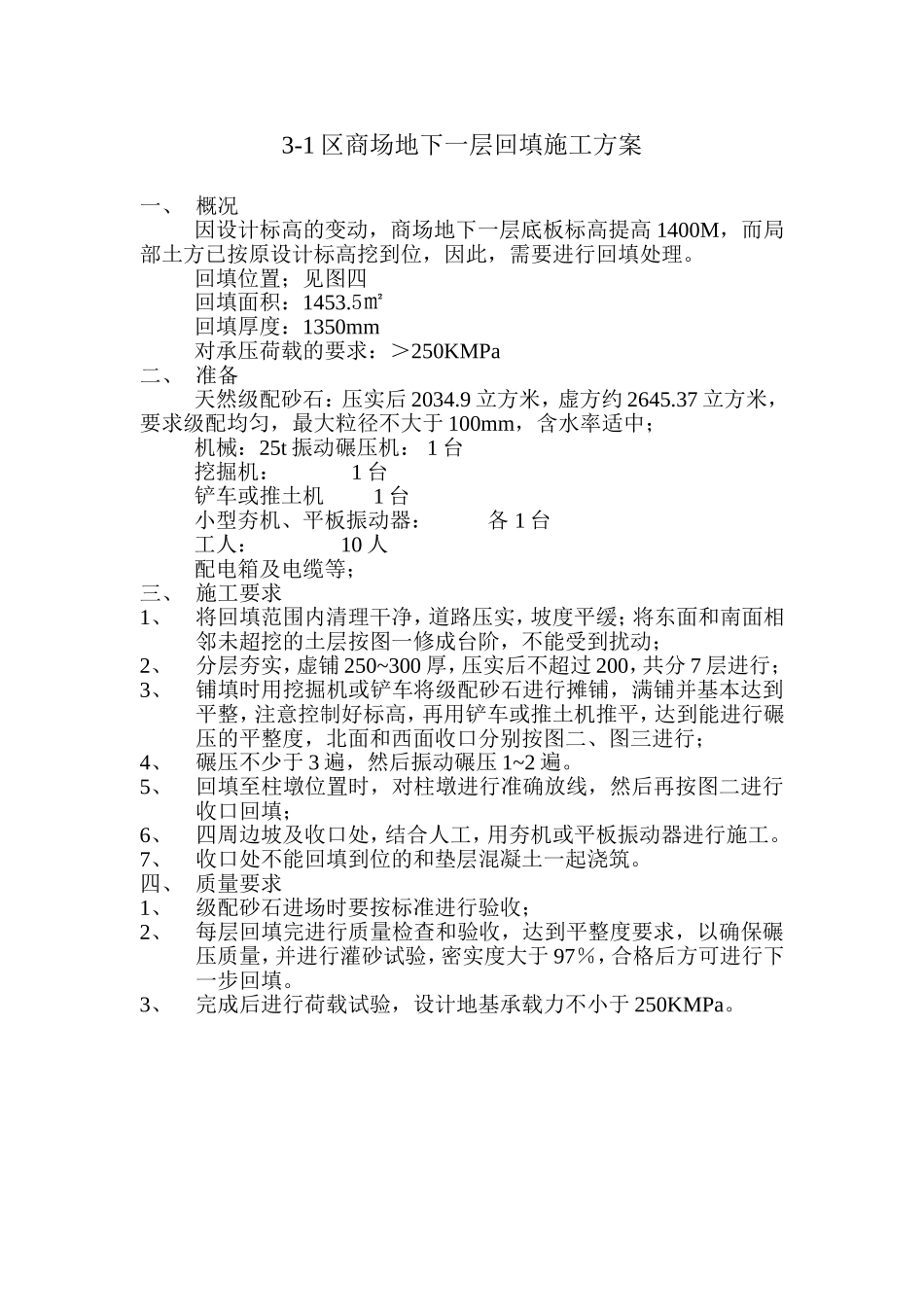 天然级配砂石方案_第1页