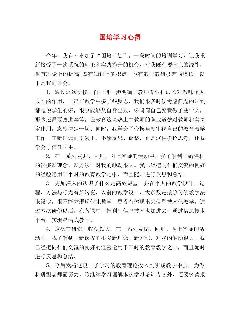 国培学习心得 _第1页