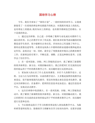 国培学习心得 