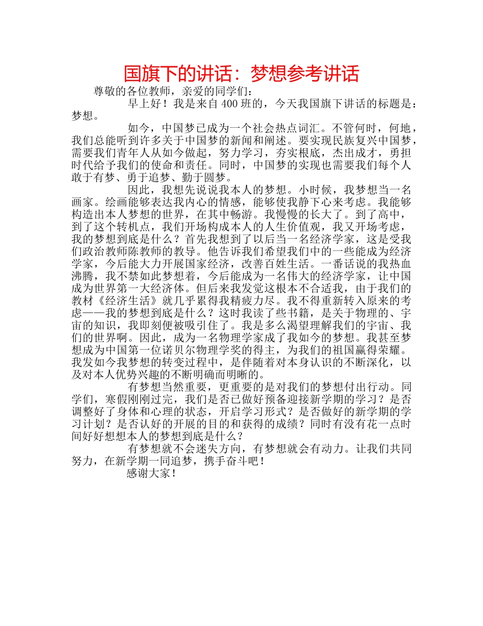 国旗下的讲话：梦想参考讲话 _第1页