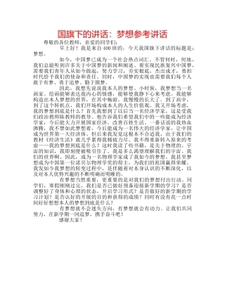 国旗下的讲话：梦想参考讲话 