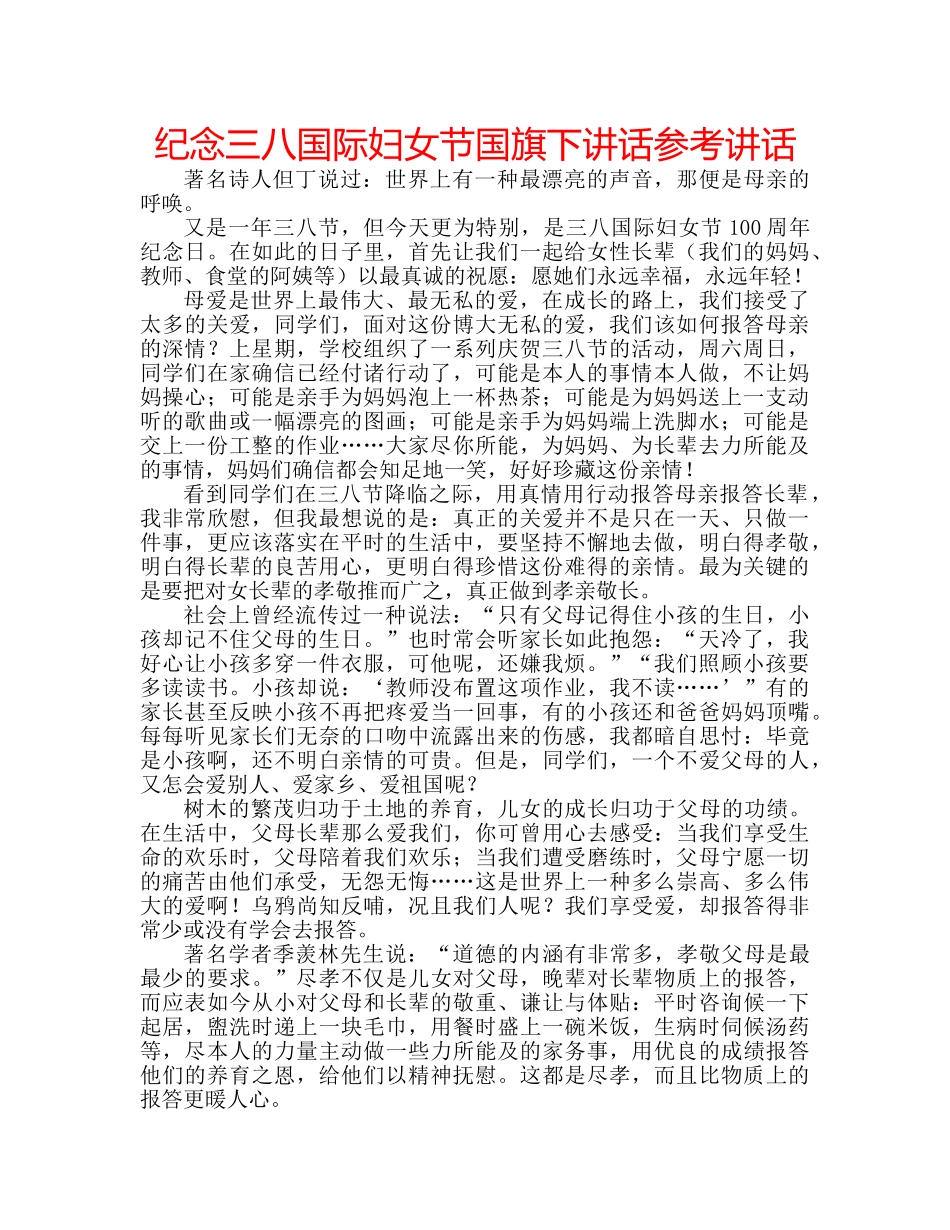 纪念三八国际妇女节国旗下讲话 _第1页