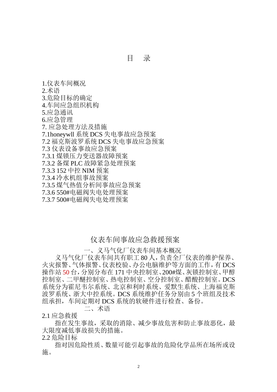 仪表车间事故应急预案_第2页