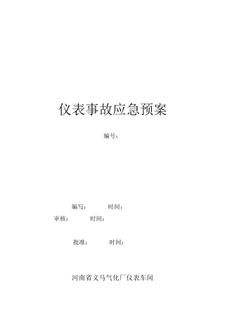 仪表车间事故应急预案
